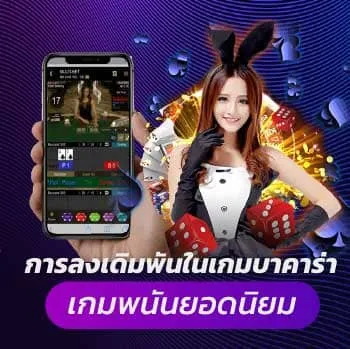 เกมบาคาร่า