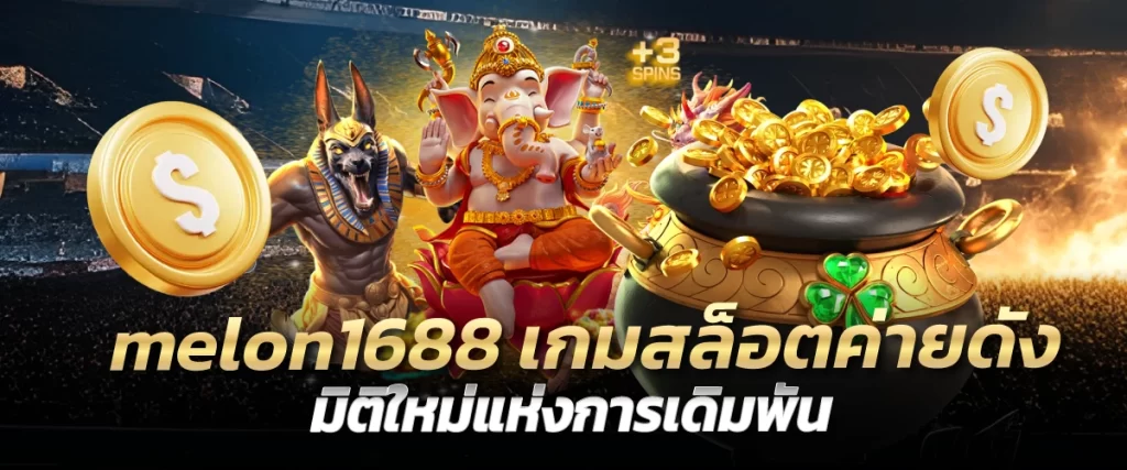 melon1688 เกมสล็อตค่ายดัง มิติใหม่แห่งการเดิมพัน